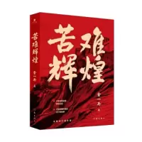 苦难辉煌(全新修订增补版)_2020b809500