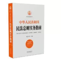 中华人民共和国民法总则实务指南_2020b809500