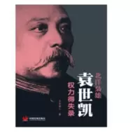 北洋枭雄-袁世凯权力得失录_2020b809500