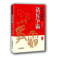 春秋战国之诸侯争霸(第一部)_2020b809500