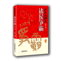 春秋战国之诸侯争霸(第二部)_2020b809500