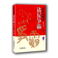 春秋战国之诸侯争霸(第四部)_2020b809500