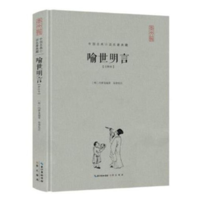 喻世明言(注释本)-中国古典小说名著典藏_2020b809500