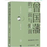 曾国藩的正面与侧面. 3_2020b809500