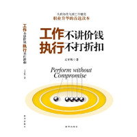 工作不讲价钱 执行不打折扣_2020b809500