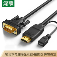 绿联(Ugreen) HDMI转VGA转换器线2米 高清视频转接头带供电接口 单根价格 5根起订