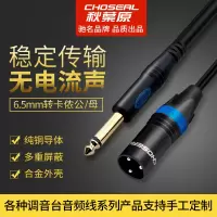 Choseal/秋叶原 音频线(6.5转卡农公) Q-387 3米