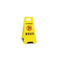 科恩森(keensen) 定制a字牌警示牌塑料告示牌请勿泊车立式 请勿泊车