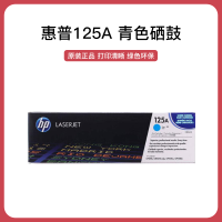 惠普(HP)Color LaserJet CB541A 青色硒鼓 原装 惠普(125A)