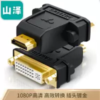 山泽HDMI公转DVI母转换头 DVI24+5 DVI-I转HDMI双向互转 电脑电视投影仪转接头SZ-33 S