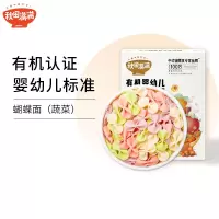 秋田满满有机婴幼儿蔬菜蝴蝶面160g 宝宝面条有机营养果蔬面辅食儿童营养细面条