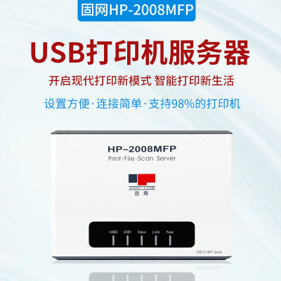 固网(HARDLINK)HP-2008MFP百兆多功能一体机网络打印服务器USB打印共享器双USB