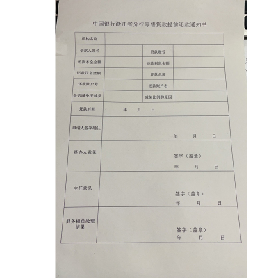 中国银行浙江省分行零售贷款结算通知书