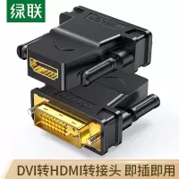 绿联 20124 DVI公转HDMI母转接头 DVI24+1/DVI-D转HDMI高清转换线 支持电脑接显示器 单位:个
