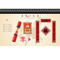 春联组合 五福小礼包创意版 （活动结束后 统一发货）