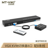 迈拓维矩(MT-VIKI) MT-801UK-C VGA KVM切换器8口