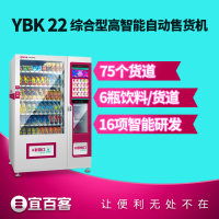 宜百客(YIBAIKE) 小卖设备 YBK22 自动售卖机 饮料智能售货机 无人售货机