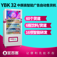 宜百客(YIBAIKE) 小卖设备 YBK32 自动售卖机 饮料智能售货机 无人售货机