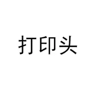 佳能(Canon) 打印头PF-10 pro561 适用pro561 写真彩色绘图仪 XM