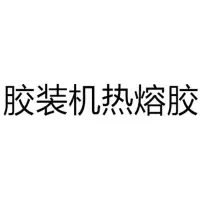 胶装机热熔胶 适用金典(GOLDEN) GD-W7560 全自动胶装机