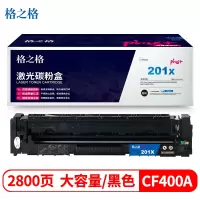 格之格CF400A硒鼓 大容量 高价值 适用惠普M252 252N 252DN 252DW M277n M277DW