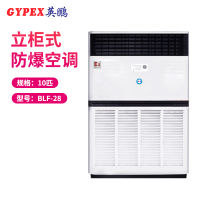 英鹏(GYPEX) 柜机空调 防爆空调 10匹防爆空调柜机 BLF-28 一价全包(包40米铜管)