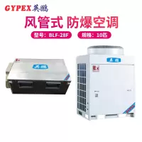 英鹏(GYPEX) BLF-28F 风管机 防爆空调 10匹防爆风管机 一价全包(包50米铜管)