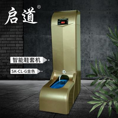 启道全自动鞋套机商用办公电动套鞋套机样板间充电脚套机工厂套鞋机 SK-CL-G型金色