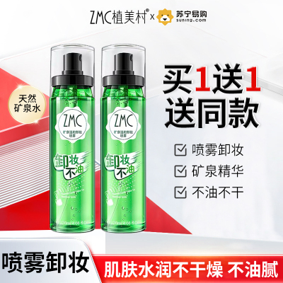 植美村卸妆矿泉温和卸妆喷雾120ml*2 温和清洁不刺激 卸妆水