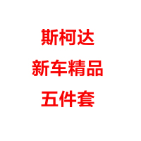 斯柯达新车精品五件套 A套装