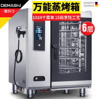 德玛仕微电脑系统商用多功能蒸烤箱 NC0611T (6层)