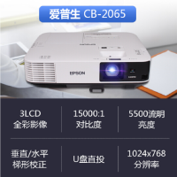 爱普生 CB-2065 HDMI/VGA/USB接口 1.6倍光学变焦投影仪