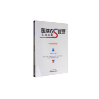 医院6S管理实战攻略 9787513242134