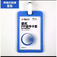 晨光(M&G)N1717(蓝)卡套带挂绳胸卡工作牌 20个装