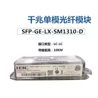 H3C SFP-GE-LX-SM1310-D千兆单模块
