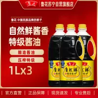 鲁花自然鲜酱香酱油1L*3特级生抽非转基因厨房调料调味料家用凉拌