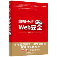 白帽子讲web安全(纪念版)_2020b999500