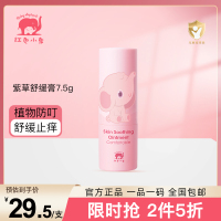 红色小象 夏日宝宝儿童防护舒痒 舒痒紫草膏紫草舒缓棒 新生婴幼儿童舒缓修护夏季用品 紫草舒缓膏 7.5g