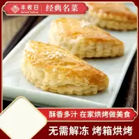 丰收日港式叉烧酥400g*2盒 冷冻点心生坯酥饼下午茶零食糕点