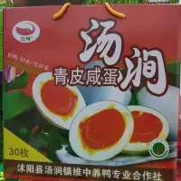 [江苏乡村振兴][财政集采][沭阳]南北旺汤涧鸭蛋 30枚*1盒