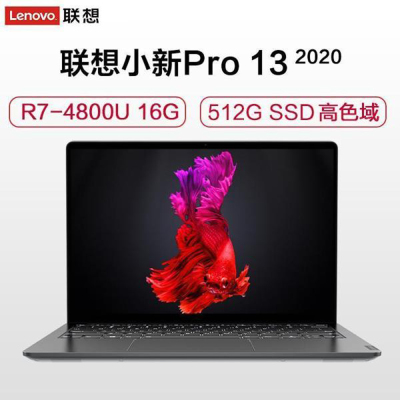 联想(Lenovo)小新Pro13 2020新款 13.3英寸四边窄全面屏超轻薄本笔记本电脑