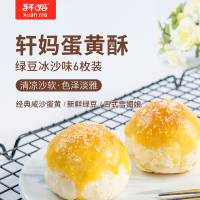 轩妈蛋黄酥 绿豆冰沙蛋黄酥组合装 传统糕点零食 330g/盒 两盒