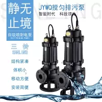 三铃(SANLING) JYWQ污水污物潜水电泵 工程排废泥浆污水泵 7.5KW搅匀污水泵
