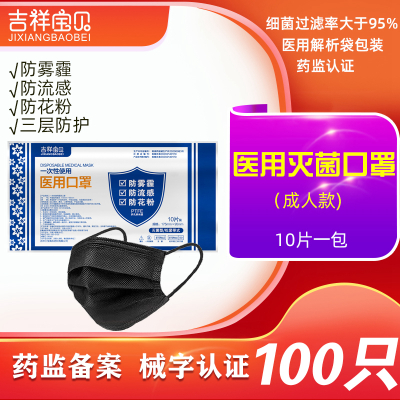 吉祥宝贝一次性使用医用口罩灭菌级 100只 黑色三层 医生医疗医护专用防飞沫防病菌防尘成人男女适用