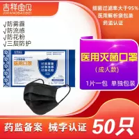 吉祥宝贝一次性使用医用口罩灭菌级 50只 黑色单只包装 三层防护 医生医疗医护专用防飞沫防病菌防尘成人男女适用