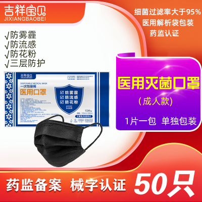 吉祥宝贝一次性使用医用口罩灭菌级 50只 黑色单只包装 三层防护 医生医疗医护专用防飞沫防病菌防尘成人男女适用