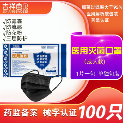 吉祥宝贝一次性使用医用口罩灭菌级 100只 黑色单只包装 三层防护 医生医疗医护专用防飞沫防病菌防尘成人男女适用