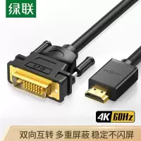 绿联 HDMI转DVI转换线 DVI转HDMI转接头 高清双向互转视频线