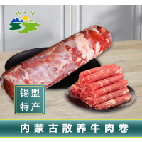 正镶白旗牧之情草原牛肉卷2斤装 内蒙古特产散养牛肉