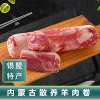 【羊肉冻品】 正镶白旗牧之情精选羔羊卷2斤装